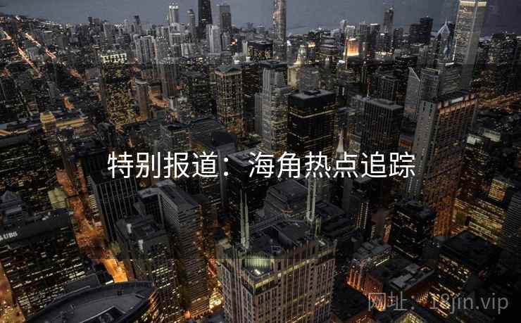 特别报道：海角热点追踪