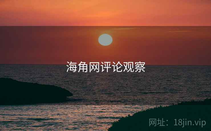 海角网评论观察