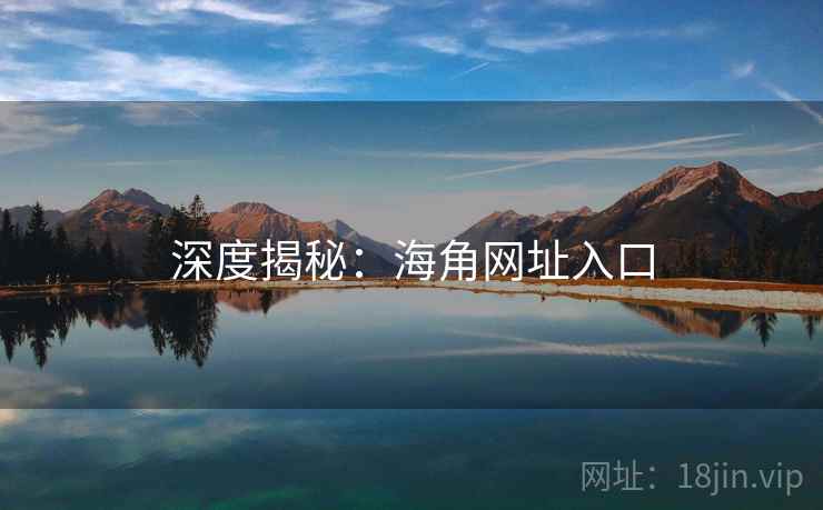 深度揭秘：海角网址入口
