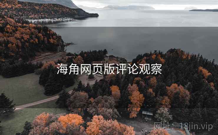 海角网页版评论观察