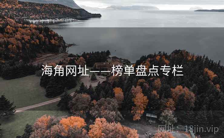 海角网址——榜单盘点专栏