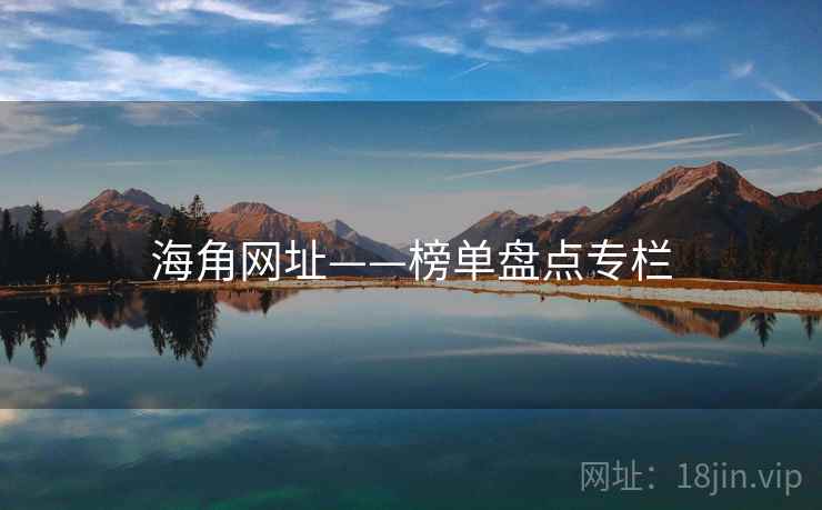 海角网址——榜单盘点专栏