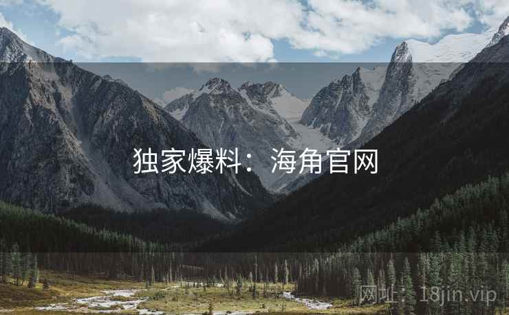独家爆料：海角官网