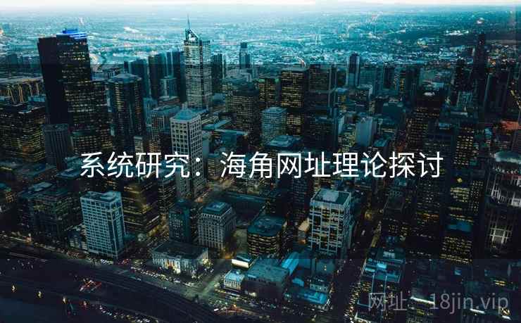 系统研究：海角网址理论探讨