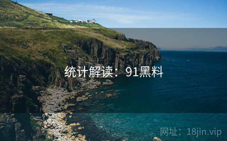 统计解读：91黑料