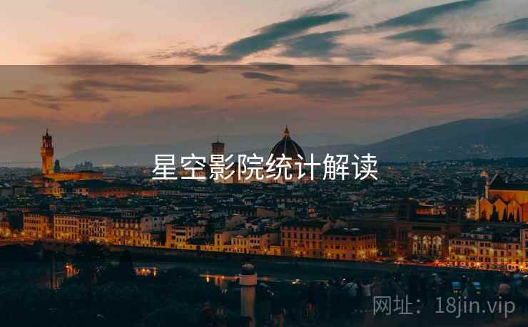 星空影院统计解读