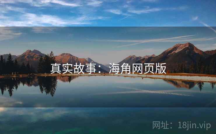 真实故事：海角网页版