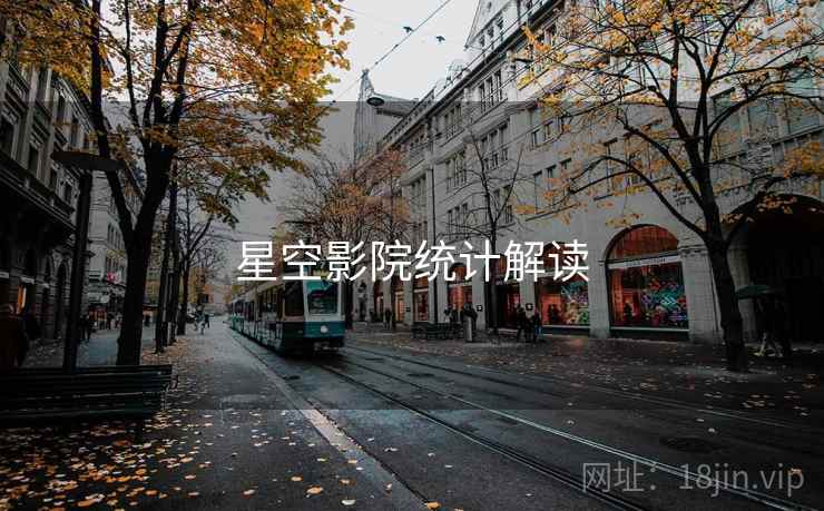 星空影院统计解读