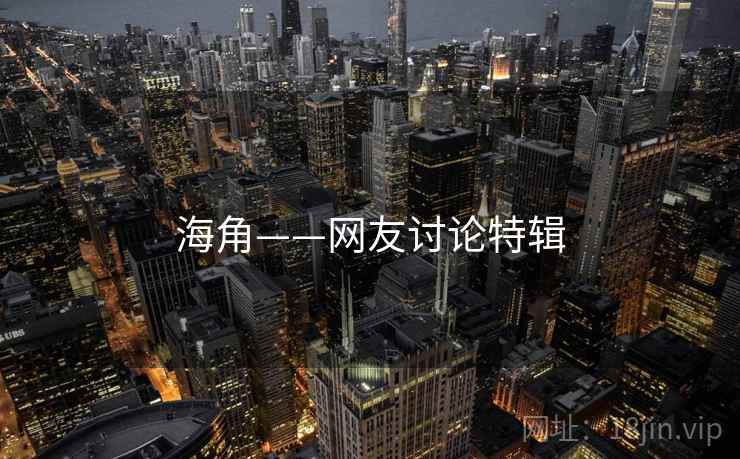 海角——网友讨论特辑