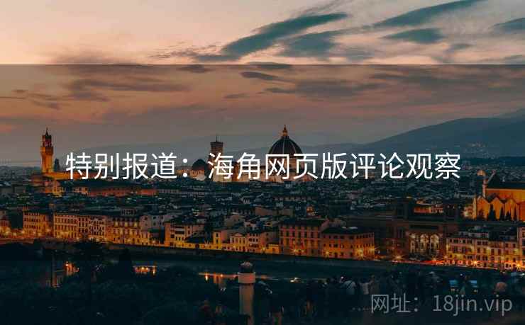 特别报道：海角网页版评论观察