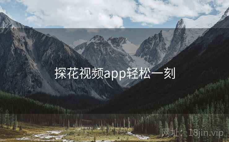 探花视频app轻松一刻