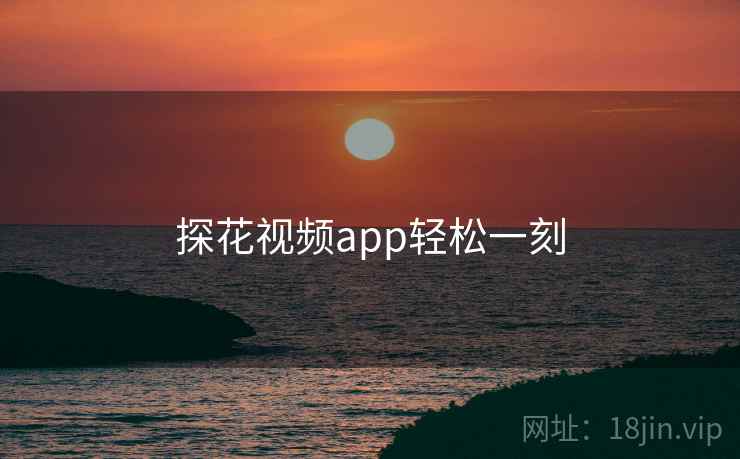 探花视频app轻松一刻