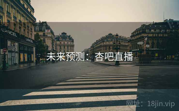 未来预测：杏吧直播