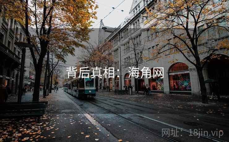 背后真相：海角网