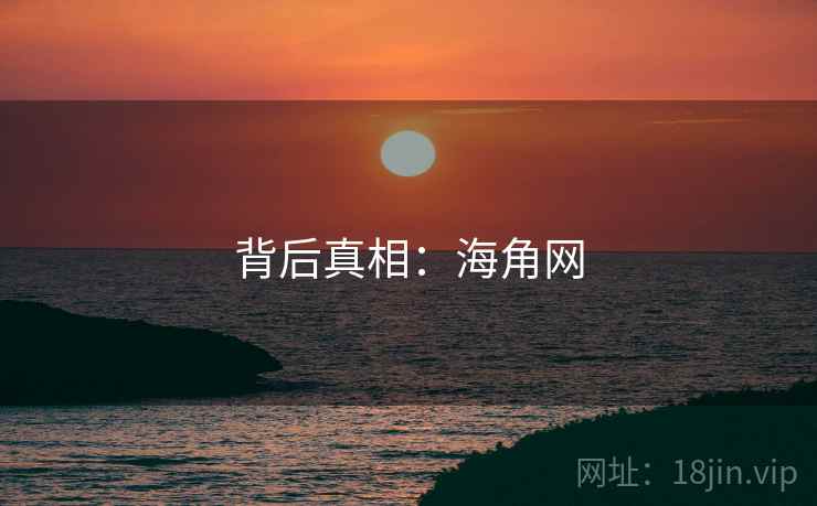 背后真相：海角网