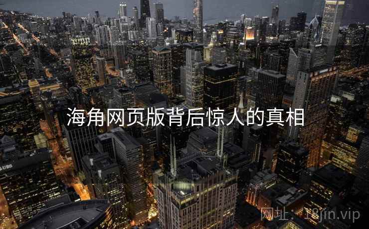 海角网页版背后惊人的真相