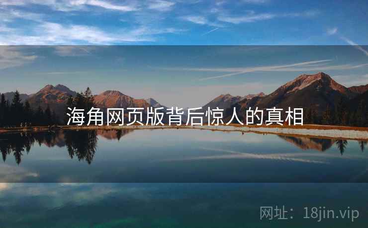 海角网页版背后惊人的真相