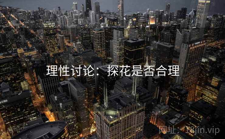 理性讨论：探花是否合理