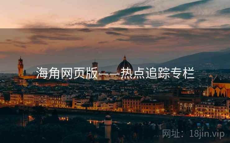 海角网页版——热点追踪专栏