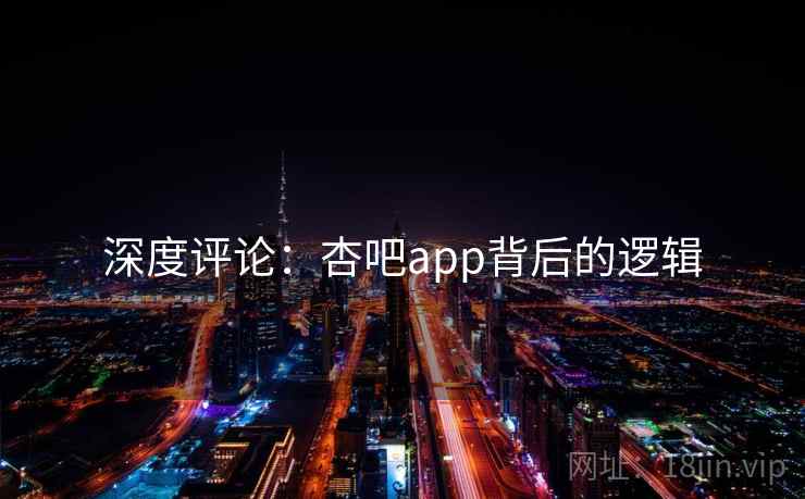 深度评论：杏吧app背后的逻辑
