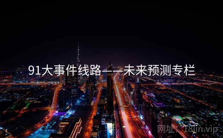 91大事件线路——未来预测专栏