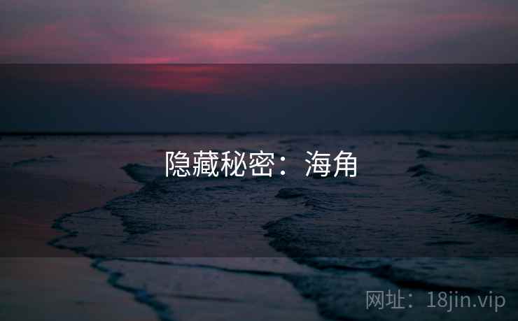 隐藏秘密：海角