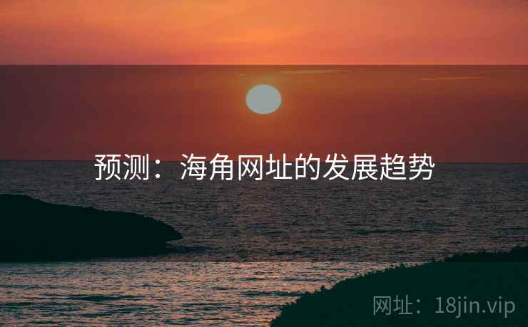 预测：海角网址的发展趋势