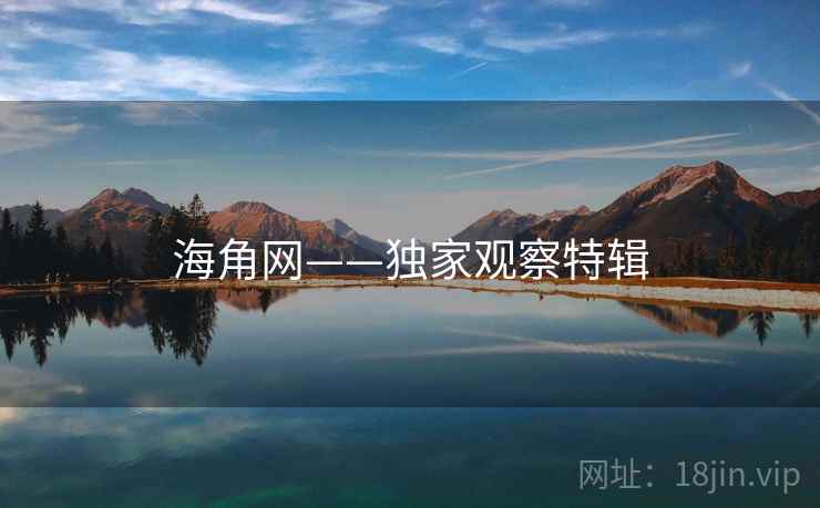 海角网——独家观察特辑