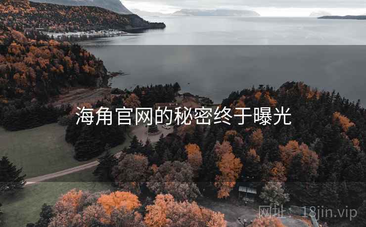 海角官网的秘密终于曝光 海角官网的秘密终于曝光